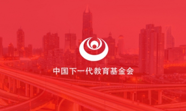 中國下一代教育基金會(huì)